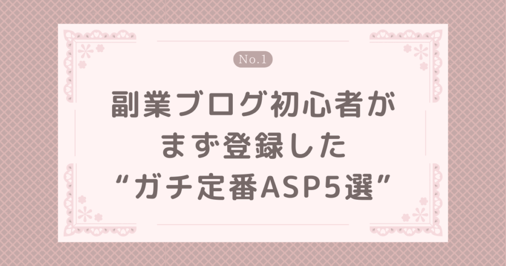 副業ブログ初心者がまず登録した“ガチ定番ASP5選”