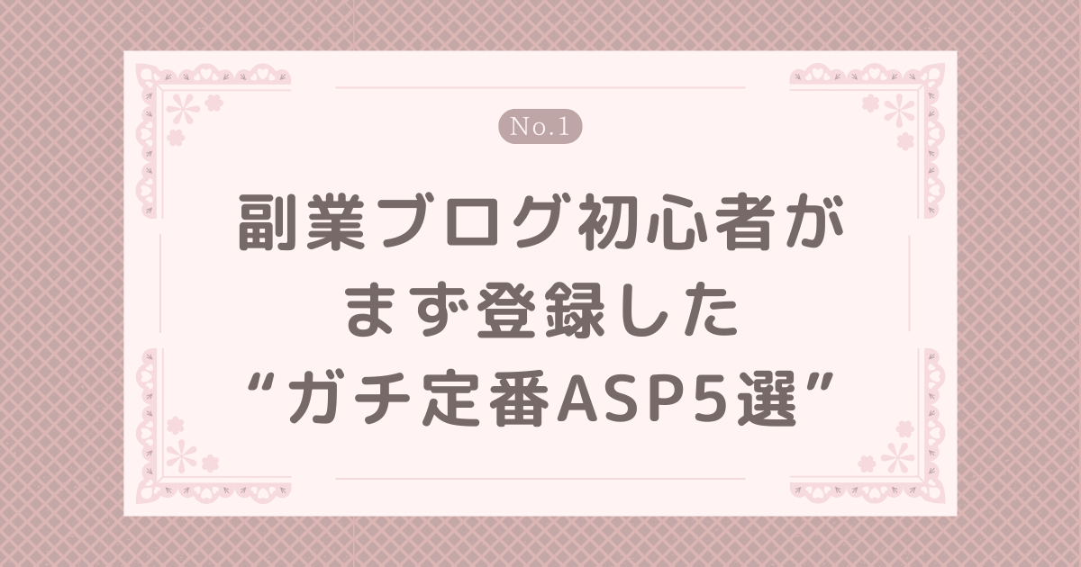 副業ブログ初心者がまず登録した“ガチ定番ASP5選”