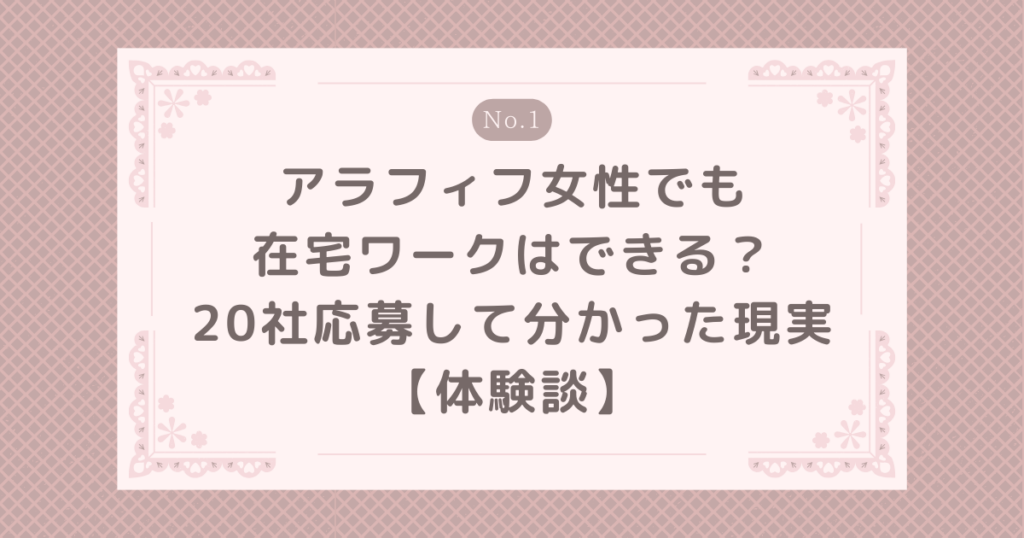 アラフィフ女性でも在宅ワークはできる？20社応募して分かった現実【体験談】