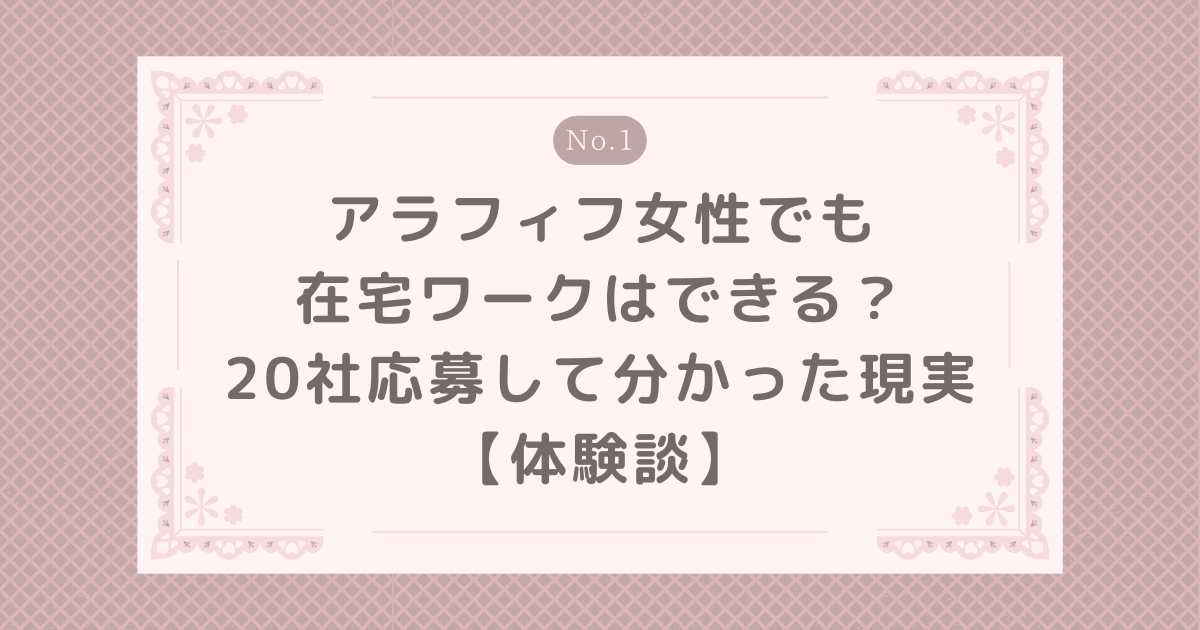 アラフィフ女性でも在宅ワークはできる？20社応募して分かった現実【体験談】